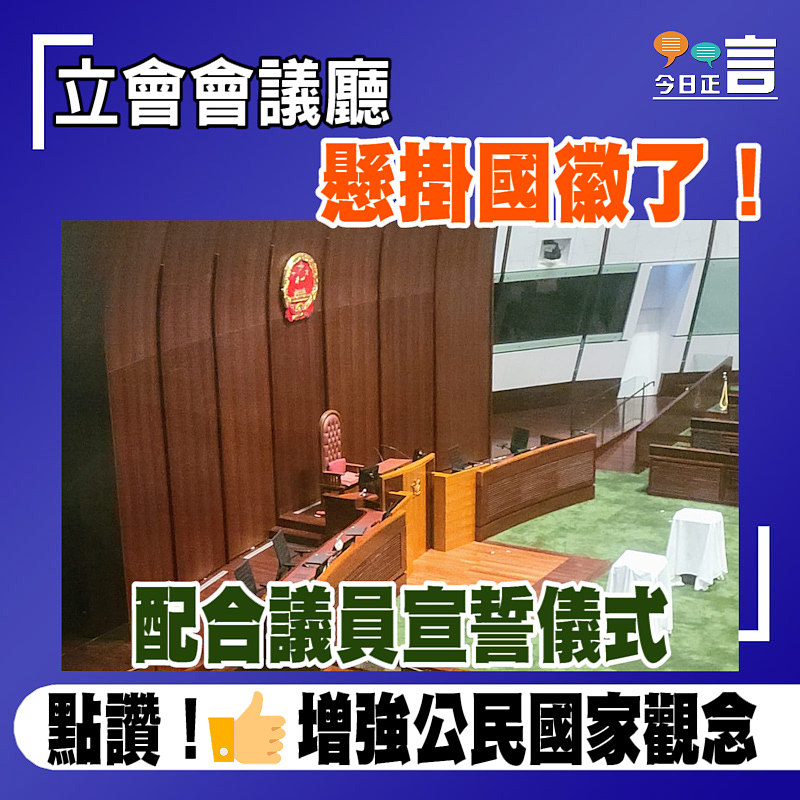 配合議員宣誓儀式 立會會議廳懸掛國徽了！