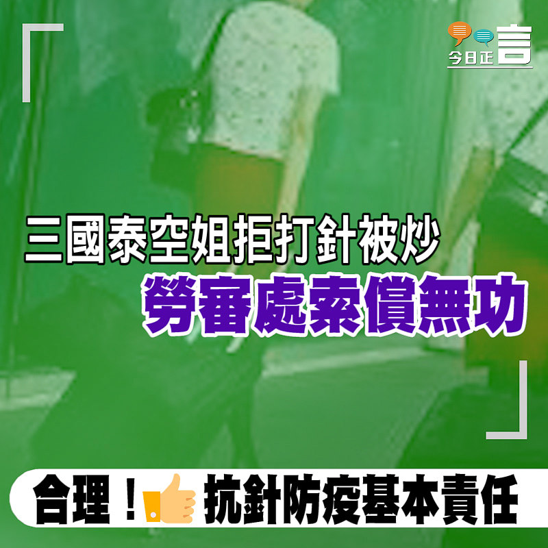 三國泰空姐拒打針被炒 勞審處索償無功