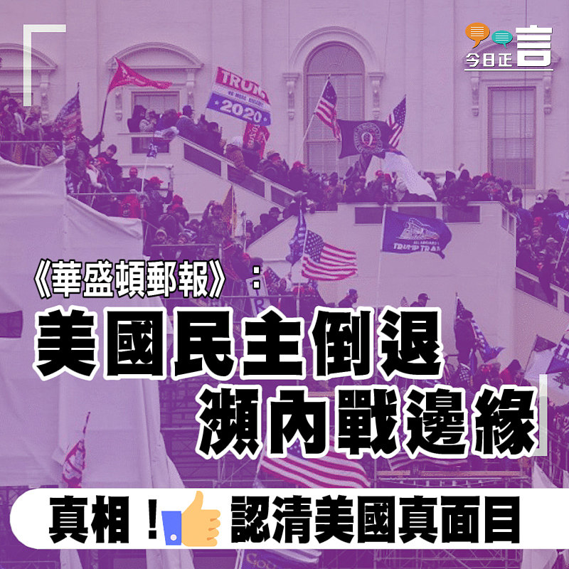 《華盛頓郵報》：美國民主倒退　瀕內戰邊緣