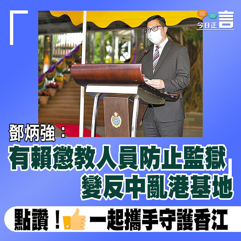 鄧炳強：有賴懲教人員防止監獄變反中亂港基地