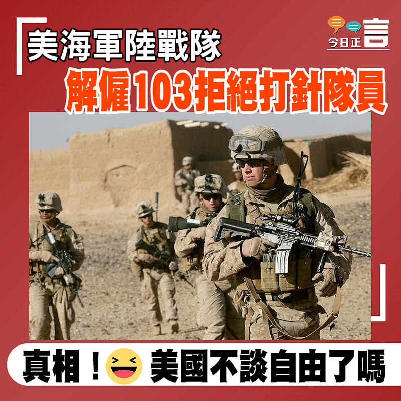 美海軍陸戰隊解僱103拒絕打針隊員