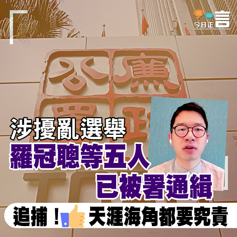 涉擾亂選舉 羅冠聰等五人已被署通緝