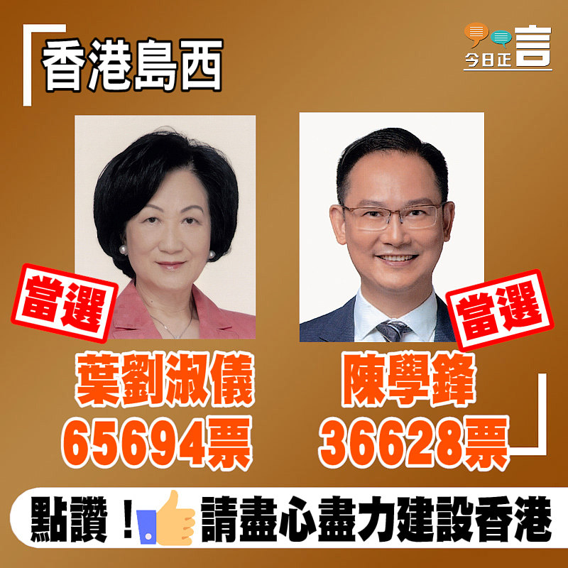 地區戰果速遞─香港島西葉劉淑儀陳學鋒當選