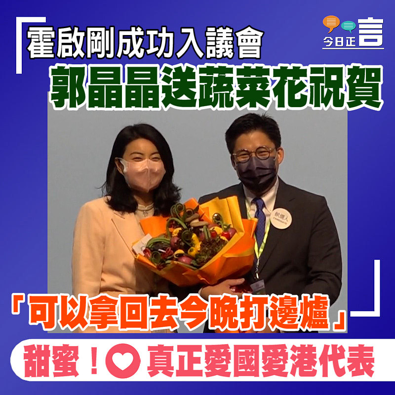 霍啟剛成功入議會 郭晶晶送蔬菜花祝賀
