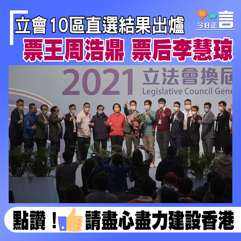 立會10區直選結果出爐 票王周浩鼎票后李慧琼