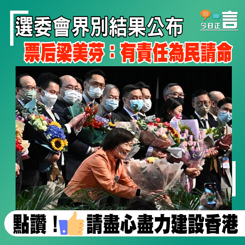 選委會界別結果公布 票后梁美芬：有責任為民請命