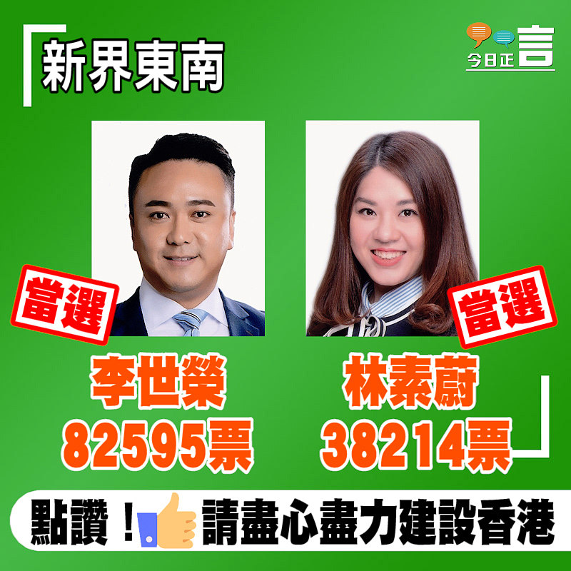 地區戰果速遞─新界東南李世榮林素蔚當選