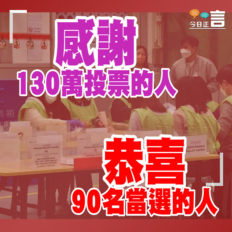 感謝130萬投票的人 恭喜90名當選的人