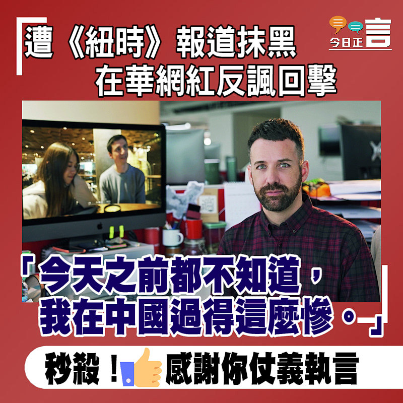 遭《紐時》報道抹黑在華網紅反諷回擊：今天之前都不知道，我在中國過得這麼慘。