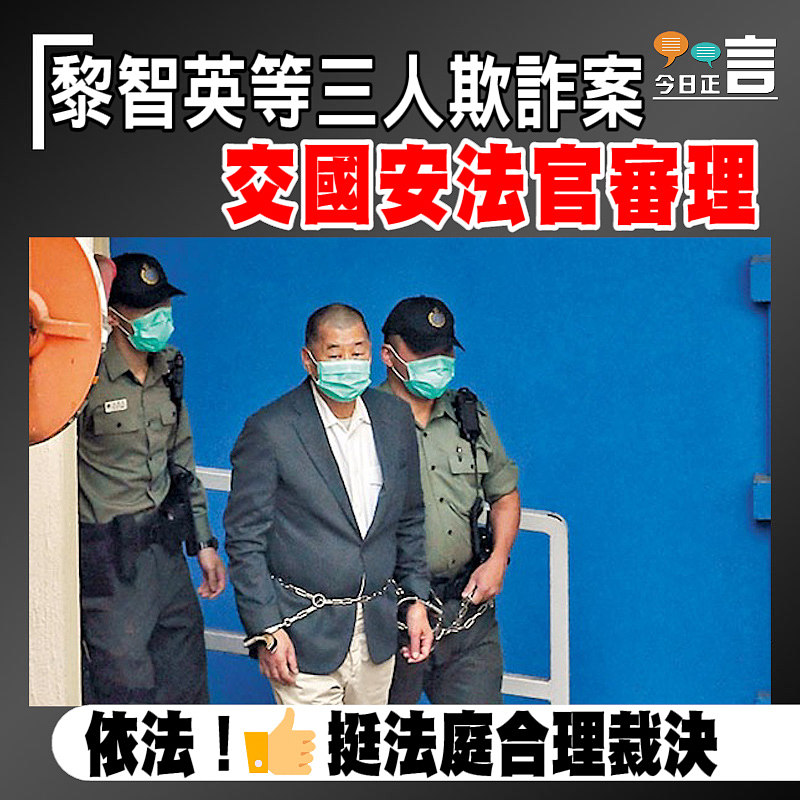 黎智英等三人欺詐案 交國安法官審理