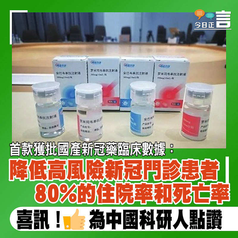 首款獲批國產新冠藥臨床數據：降低高風險新冠門診患者80%的住院率和死亡率