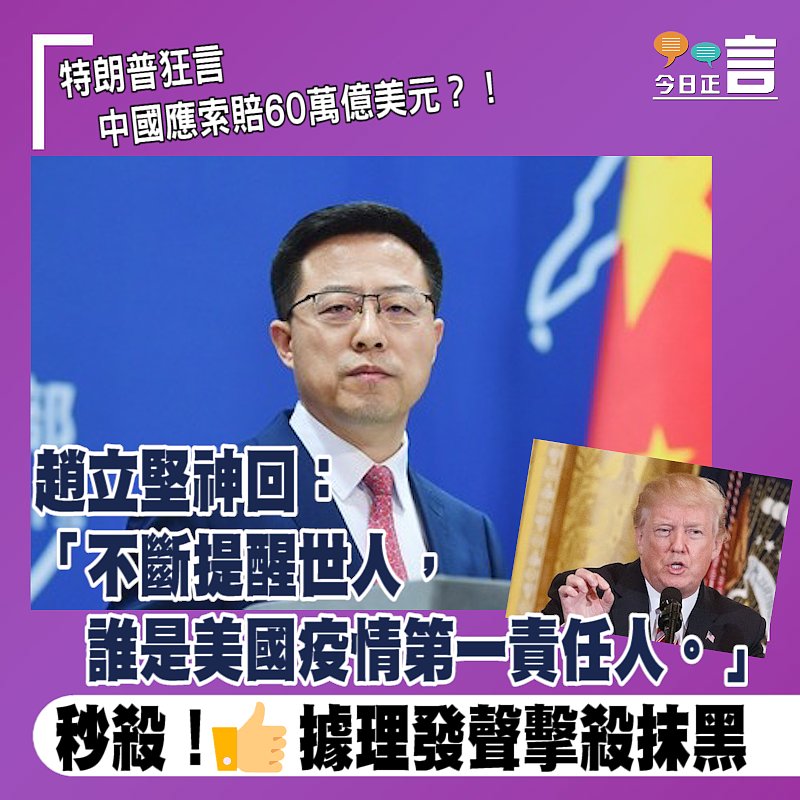 特朗普狂言中國應索賠60萬億美元？！ 趙立堅神回：不斷提醒世人誰是美國疫情第一責任人