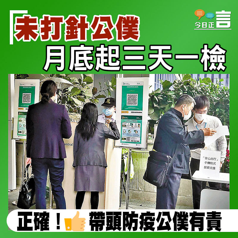 未打針公僕 月底起三天一檢