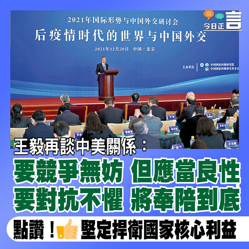 王毅再談中美關係：要競爭無妨但應當良性 要對抗不懼將奉陪到底