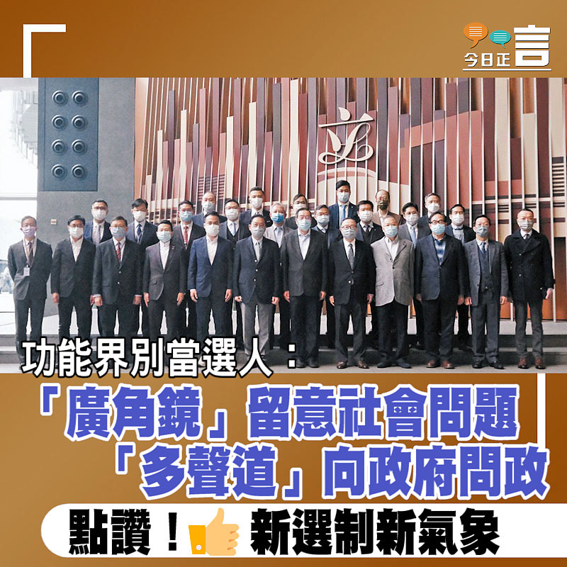 功能界別當選人：「廣角鏡」留意社會問題 「多聲道」向政府問政