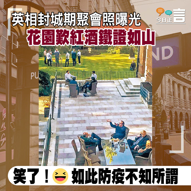 英相封城期聚會照曝光 花園歎紅酒鐵證如山