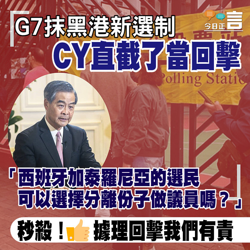 G7抹黑港新選制 CY直截了當回擊