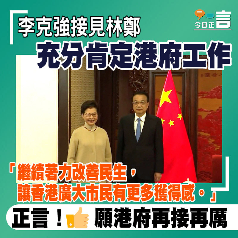 李克強接見林鄭充分肯定港府工作：繼續著力改善民生