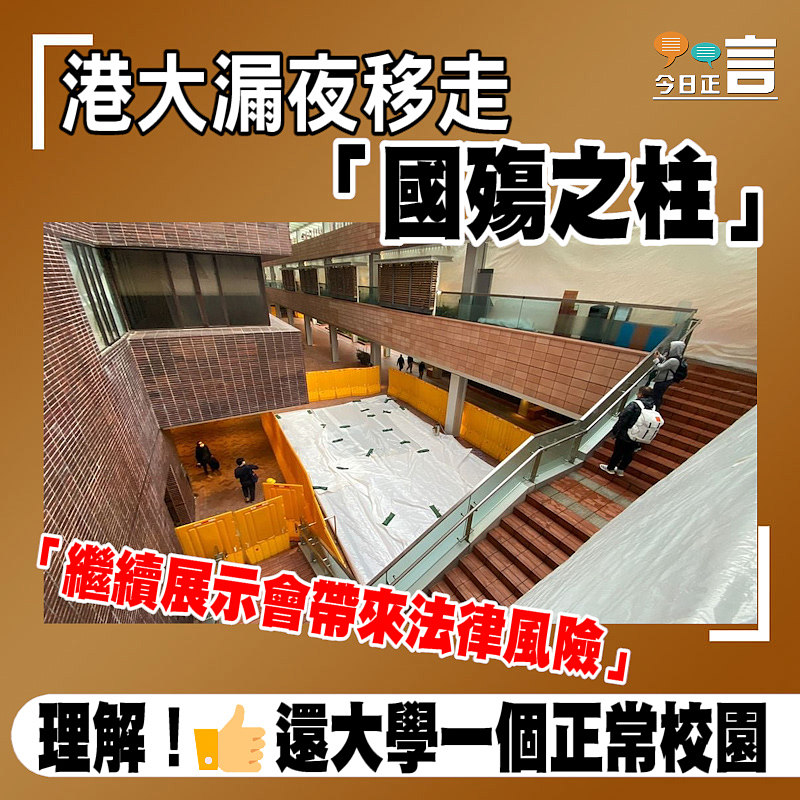 港大漏夜移走「國殤之柱」