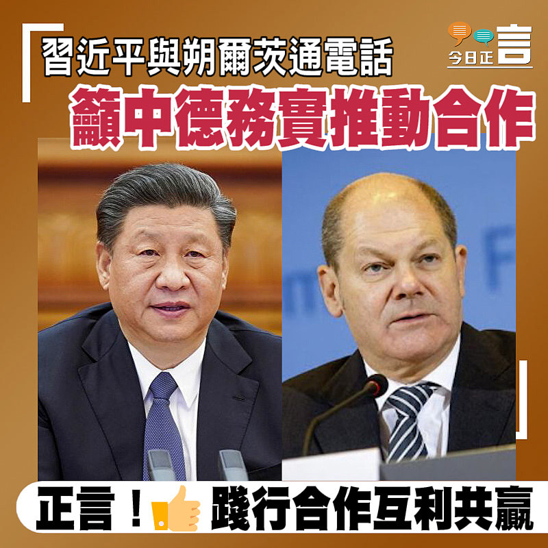 習近平與朔爾茨通電話 籲中德務實推動合作