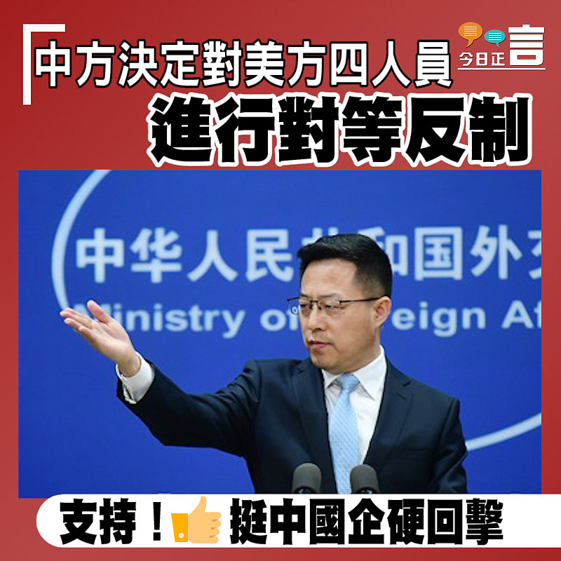 中方決定對美方四人員進行對等反制