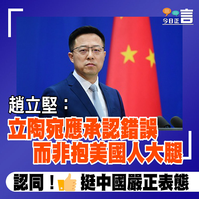 趙立堅：立陶宛應承認錯誤而非抱美國人大腿