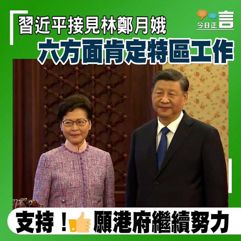 習近平接見林鄭月娥 六方面肯定特區工作