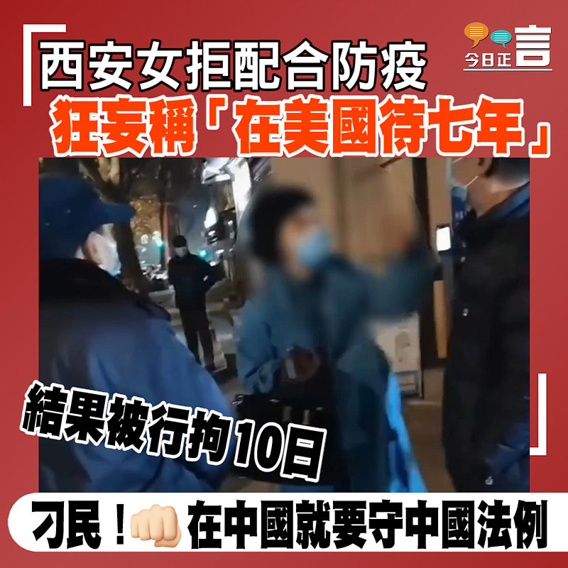 西安女拒配合防疫狂妄稱「在美國待七年」 結果被行拘10日