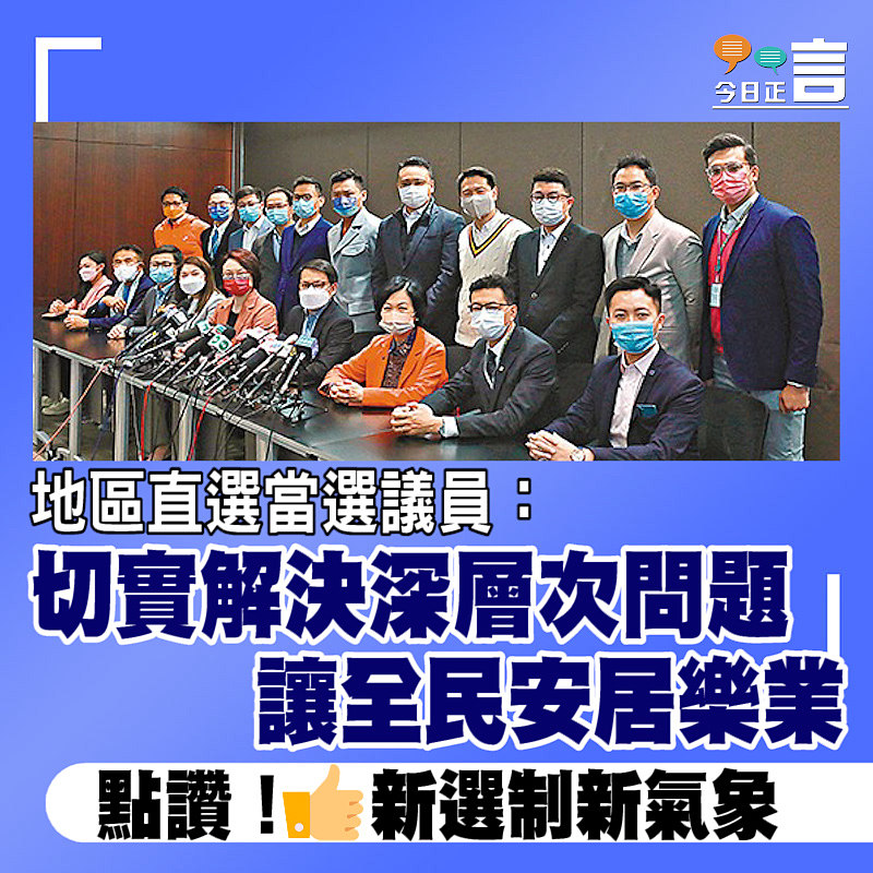 地區直選當選議員：切實解決深層次問題 讓全民安居樂業
