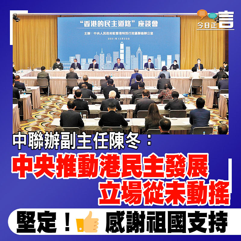 中聯辦副主任陳冬：中央推動港民主發展立場從未動搖