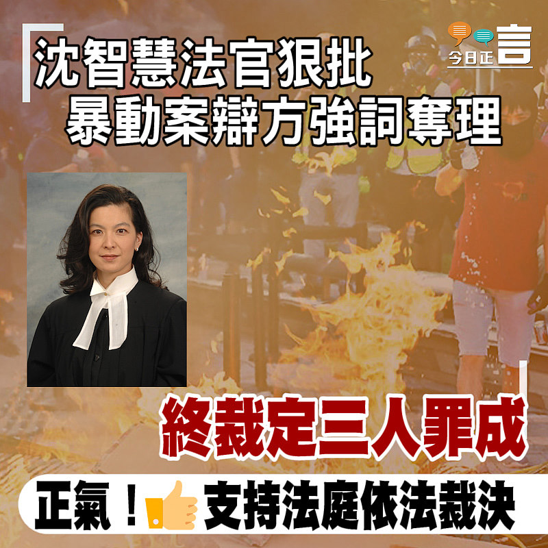 沈智慧法官狠批暴動案辯方強詞奪理