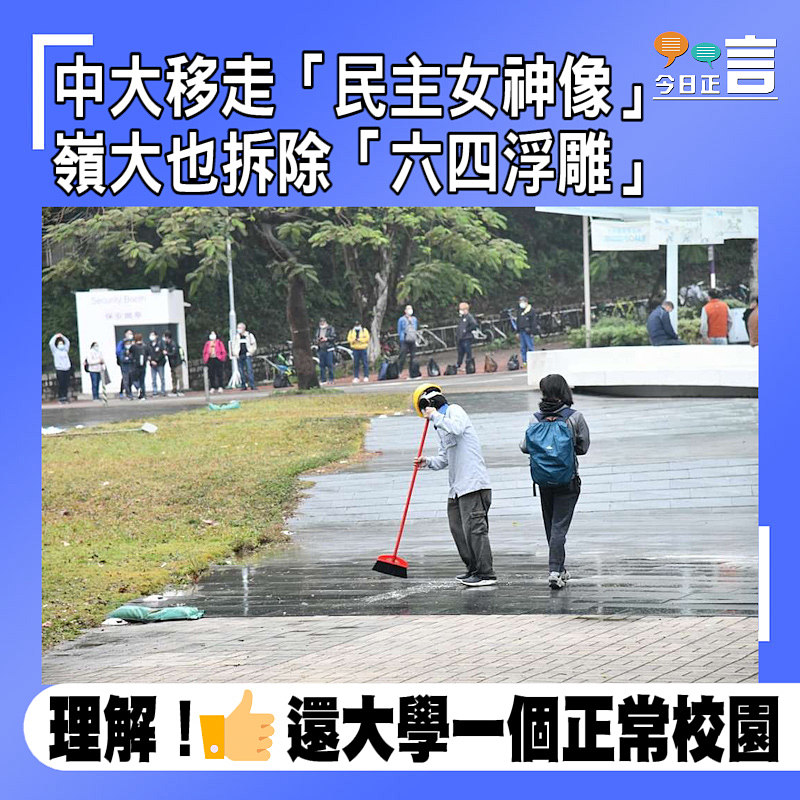 中大移走「民主女神像」 嶺大也拆除「六四浮雕」