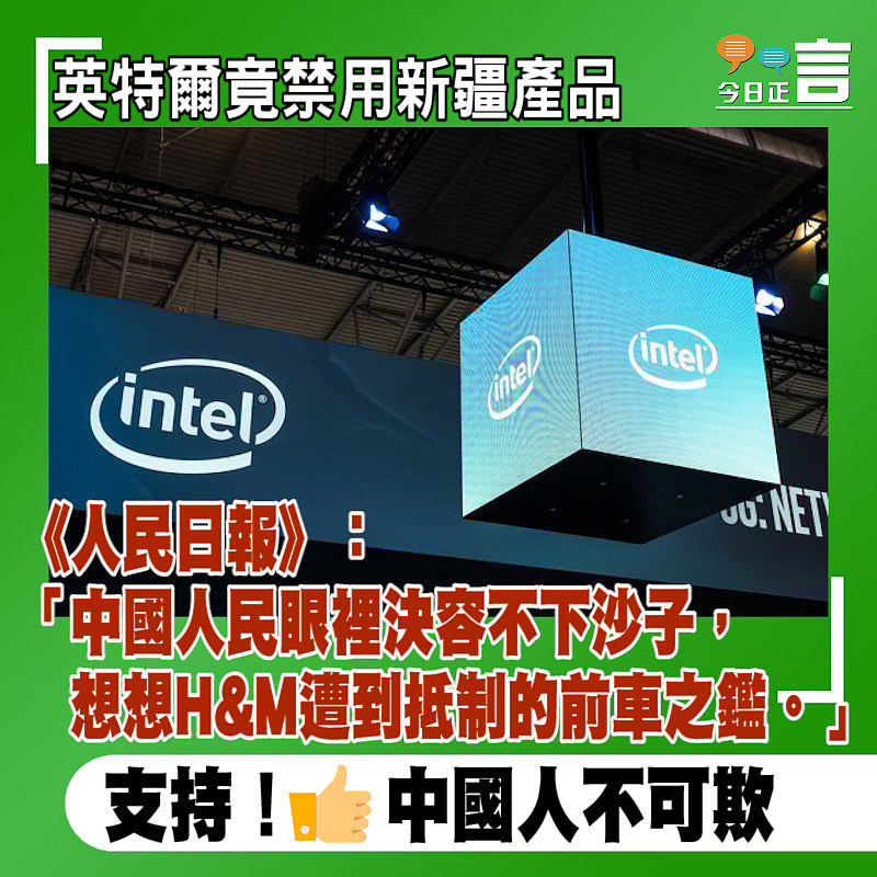 《人民日報》評英特爾禁用新疆產品：想想H&M的前車之鑑