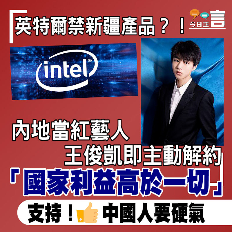英特爾禁新疆產品 內地當紅藝人王俊凱即主動解約