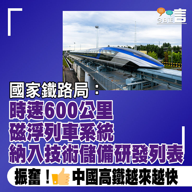 國家鐵路局：時速600公里磁浮列車系統納入開展技術儲備研發列表