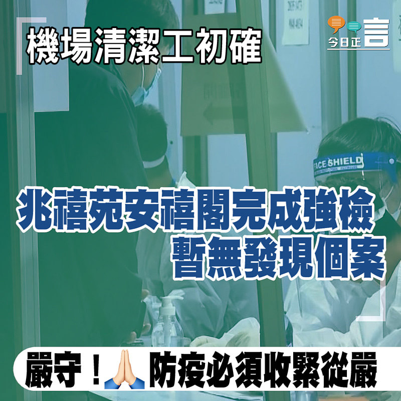 機場清潔工初確 兆禧苑安禧閣完成強檢暫無發現個案