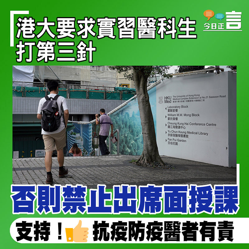 港大要求實習醫科生打第三針 否則禁止出席面授課