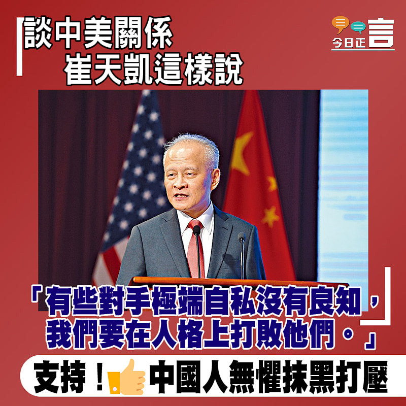 崔天凱談中美關係：有些對手極端自私沒有良知、要在人格上打敗他們