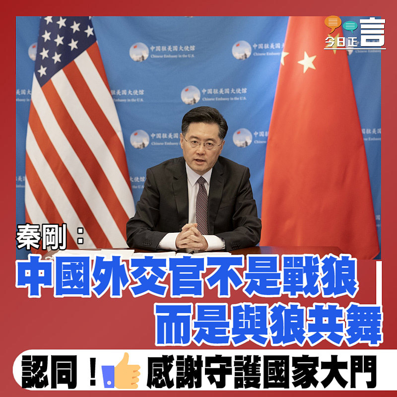 秦剛：中國外交官不是戰狼　 而是與狼共舞