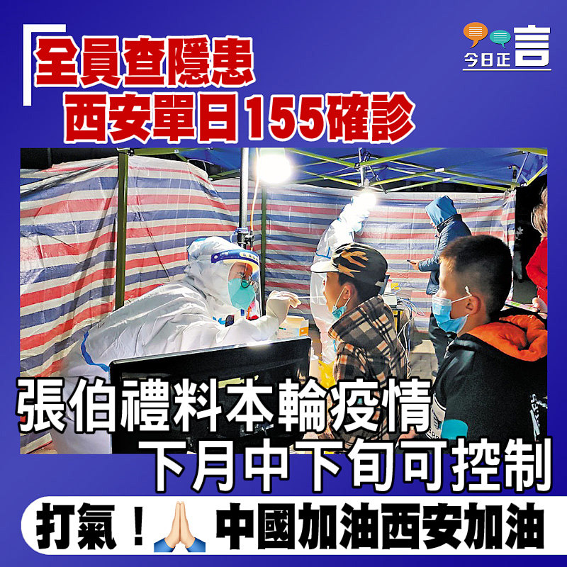 全員查隱患 西安單日155確診