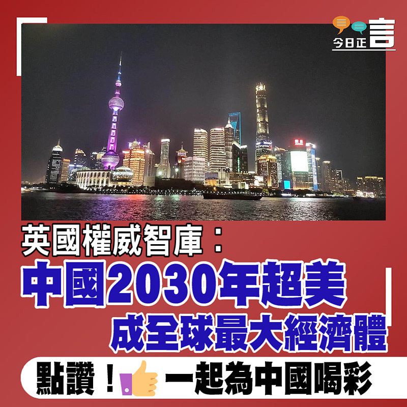 英國權威智庫︰中國2030年超美成全球最大經濟體