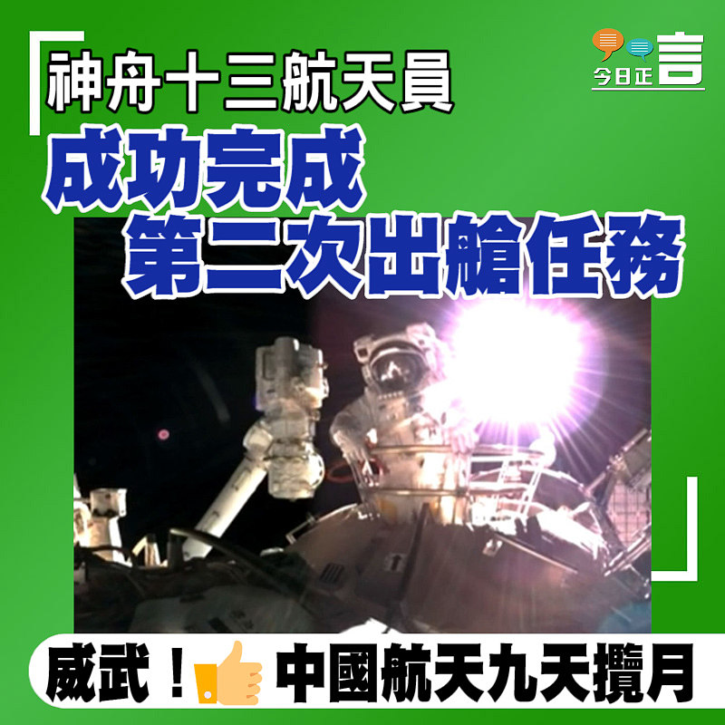 神舟十三航天員 成功完成第二次出艙任務
