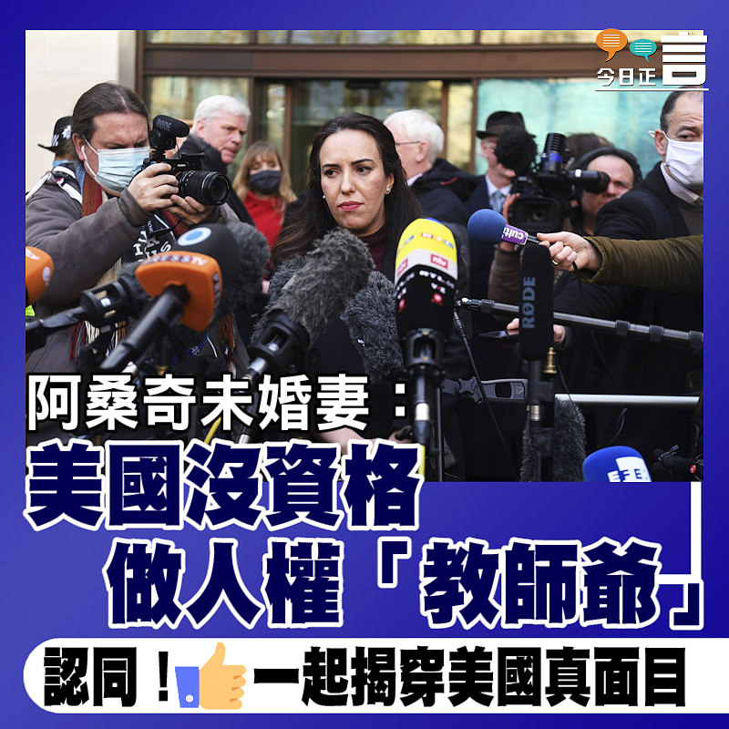 阿桑奇未婚妻：美國沒資格做人權「教師爺」