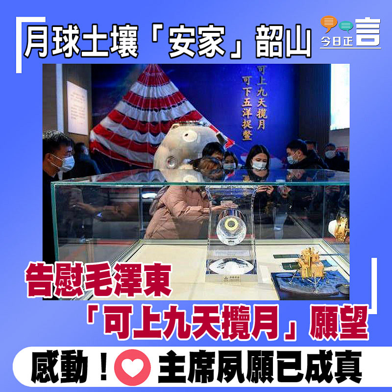 月球土壤「安家」韶山 告慰毛澤東「可上九天攬月」願望