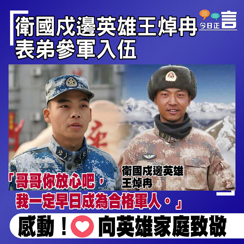 衛國戍邊英雄王焯冉表弟參軍入伍