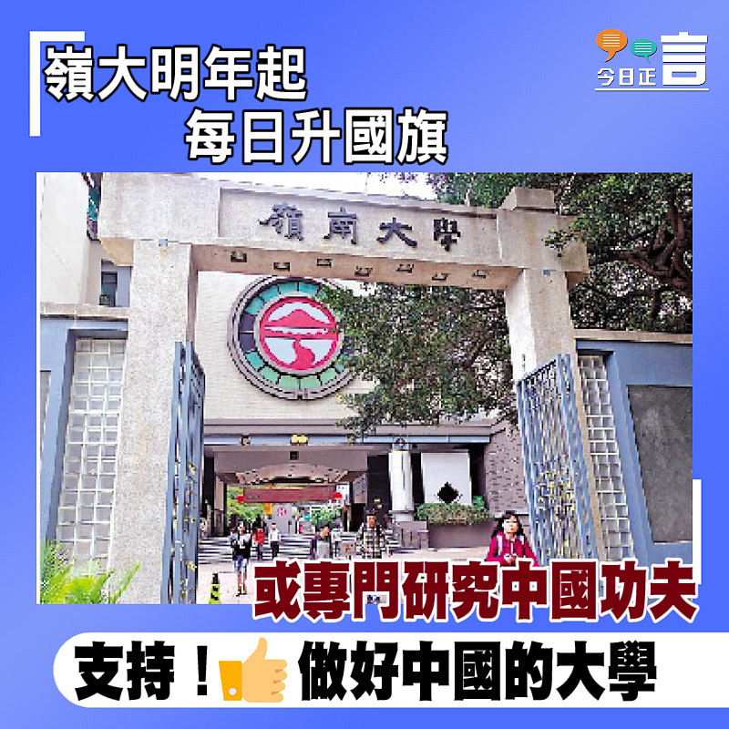 嶺大明年起每日升國旗 或專門研究中國功夫