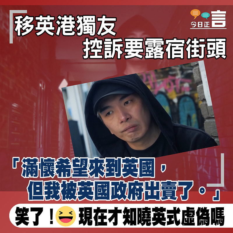 移英港獨友控訴要露宿街頭：我被英國政府出賣了
