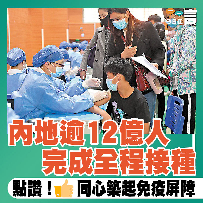 內地逾12億人完成全程接種