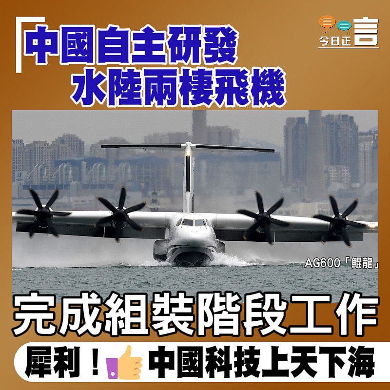 中國自主研發水陸兩棲飛機 完成組裝階段工作