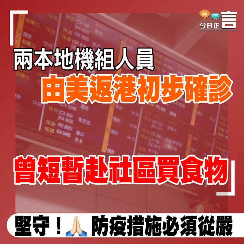 兩本地機組人員由美返港初步確診 曾短暫赴社區買食物